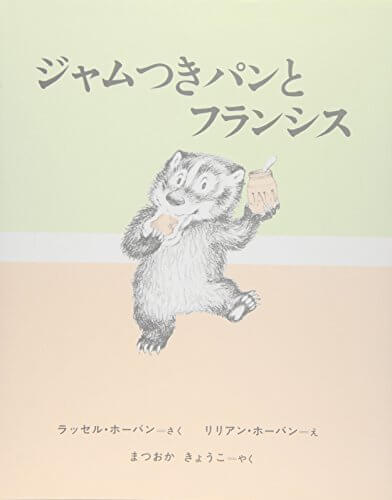 ジャムつきパンとフランシス,絵本,レシピ,