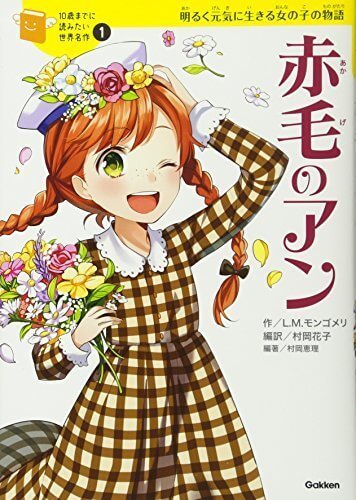 赤毛のアン (10歳までに読みたい世界名作),絵本,レシピ,