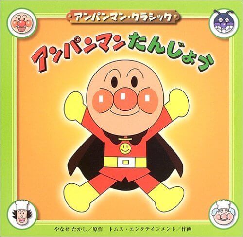アンパンマンたんじょう (アンパンマン・クラシック),絵本,レシピ,