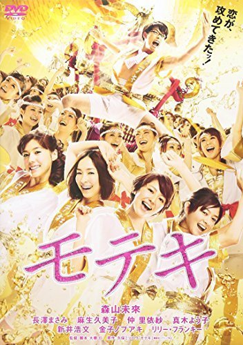 モテキ DVD通常版,おすすめ,DVD,