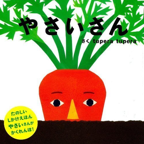 やさいさん (Petit pooka),絵本,0歳,