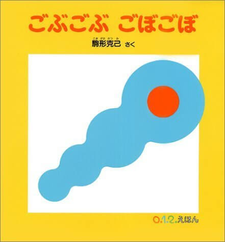 ごぶごぶ ごぼごぼ (0.1.2.えほん),絵本,0歳,