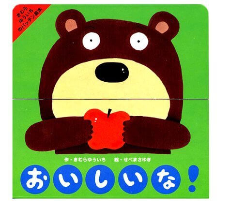 おいしいな! (きむらゆういちのパッチン絵本),絵本,0歳,