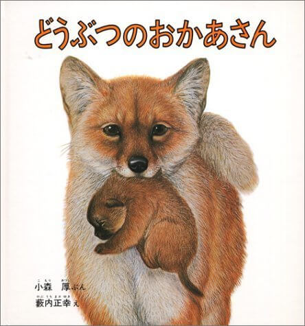 どうぶつのおかあさん (幼児絵本シリーズ),絵本,0歳,