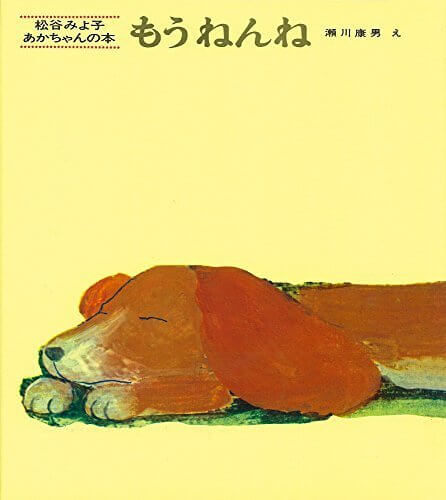 もうねんね (松谷みよ子 あかちゃんの本),絵本,0歳,