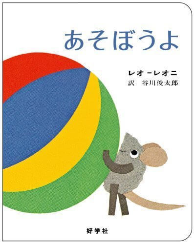 あそぼうよ,絵本,レオレオニ,