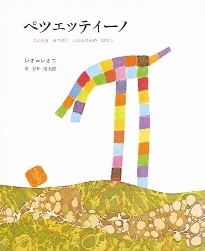 ペツェッティーノ―じぶんをみつけたぶぶんひんのはなし,絵本,レオレオニ,