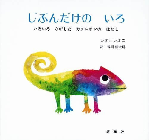 じぶんだけのいろ―いろいろさがしたカメレオンのはなし,絵本,レオレオニ,