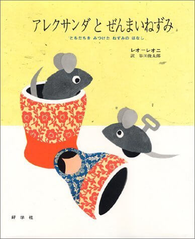 アレクサンダとぜんまいねずみ―ともだちをみつけたねずみのはなし,絵本,レオレオニ,