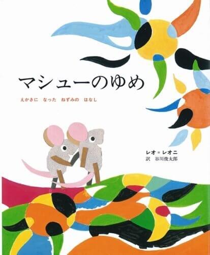 マシューのゆめ―えかきになったねずみのはなし,絵本,レオレオニ,