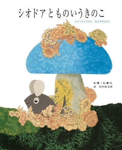 シオドアとものいうきのこ,絵本,レオレオニ,