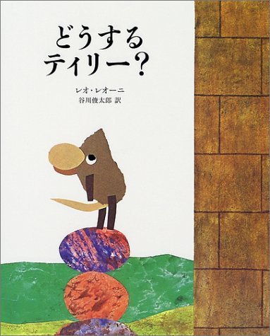 どうするティリー?,絵本,レオレオニ,