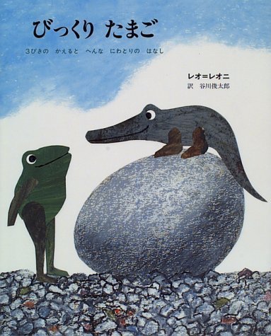 びっくりたまご―3びきのかえるとへんなにわとりのはなし,絵本,レオレオニ,