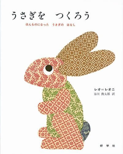 うさぎをつくろう―ほんものになったうさぎのはなし,絵本,レオレオニ,