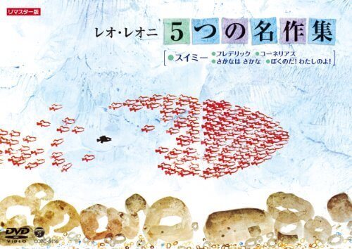 レオ・レオニ 5つの名作集 スイミー・フレデリック・コーネリアス・さかなは さかな・ぼくのだ! わたしのよ! [DVD],絵本,レオレオニ,