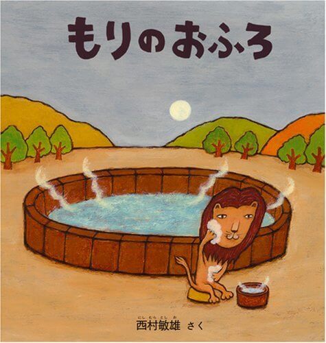 もりのおふろ (幼児絵本シリーズ),お風呂　,絵本,