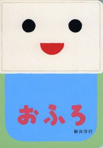 おふろ (あけて・あけてえほん),お風呂　,絵本,