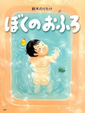 ぼくのおふろ (わたしのえほん),お風呂　,絵本,