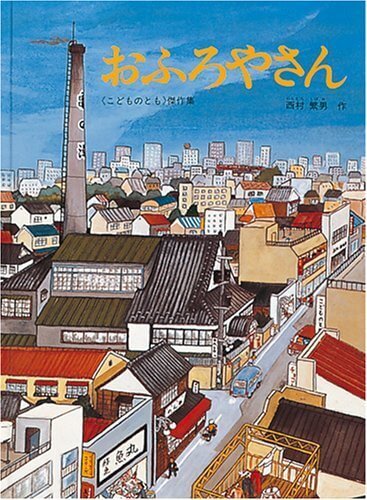 おふろやさん (こどものとも傑作集),お風呂　,絵本,