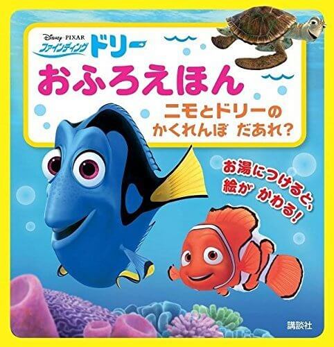 Disney/Pixar ファインディング・ニモ おふろえほん ニモと ドリーの かくれんぼ だあれ? (ディズニー幼児絵本(書籍)),お風呂　,絵本,