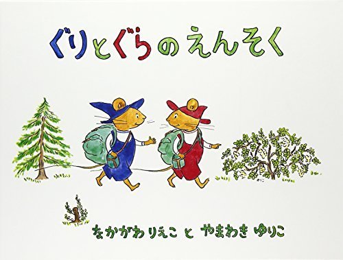 ぐりとぐらのえんそく (こどものとも傑作集),ぐりとぐら,絵本,グッズ