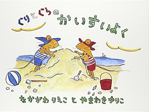 ぐりとぐらのかいすいよく (こどものとも傑作集),ぐりとぐら,絵本,グッズ