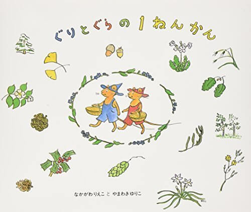 ぐりとぐらの1ねんかん (日本傑作絵本シリーズ),ぐりとぐら,絵本,グッズ
