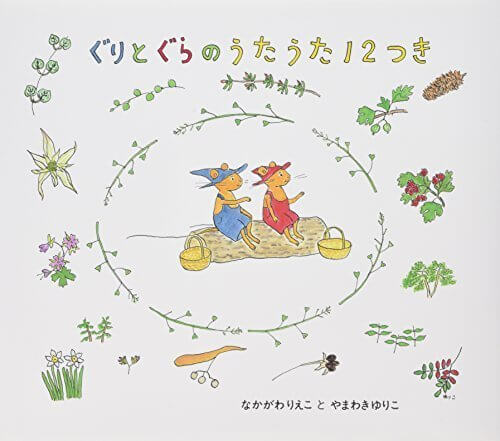 ぐりとぐらのうたうた12つき (日本傑作絵本シリーズ),ぐりとぐら,絵本,グッズ