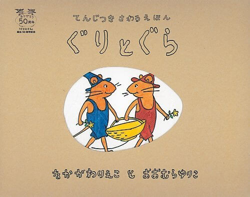 てんじつき さわるえほん ぐりとぐら (てんじつきさわるえほん),ぐりとぐら,絵本,グッズ