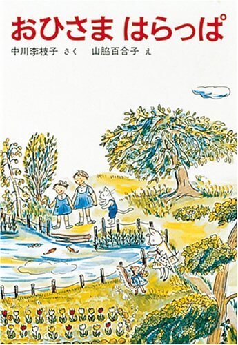 おひさまはらっぱ (福音館創作童話シリーズ),ぐりとぐら,絵本,グッズ