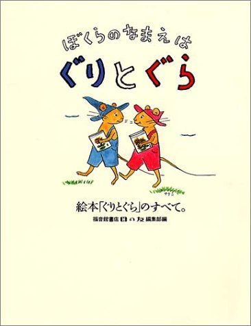 ぼくらのなまえはぐりとぐら―絵本「ぐりとぐら」のすべて。,ぐりとぐら,絵本,グッズ