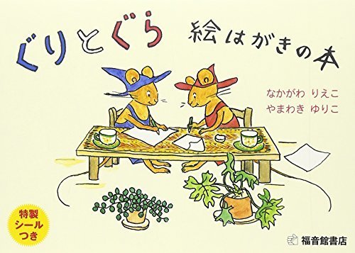 ぐりとぐら 絵はがきの本,ぐりとぐら,絵本,グッズ