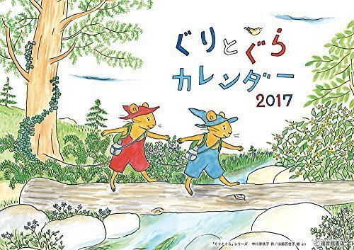 ぐりとぐらカレンダー 2017 ([カレンダー]),ぐりとぐら,絵本,グッズ