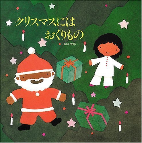 クリスマスにはおくりもの,絵本,クリスマス,