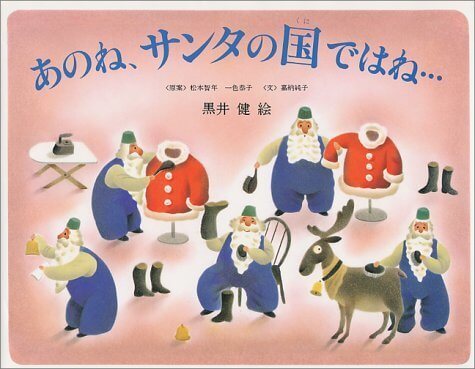 あのね、サンタの国ではね…,絵本,クリスマス,