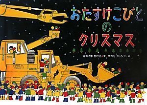 おたすけこびとのクリスマス,絵本,クリスマス,