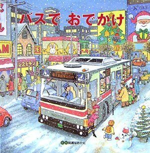 バスでおでかけ,絵本,クリスマス,