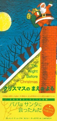 クリスマスのまえのよる (主婦の友はじめてブック おはなしシリーズ),絵本,クリスマス,