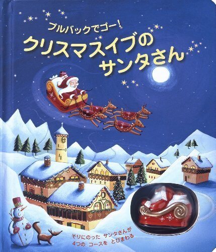 クリスマスイブのサンタさん (しかけえほん),絵本,クリスマス,