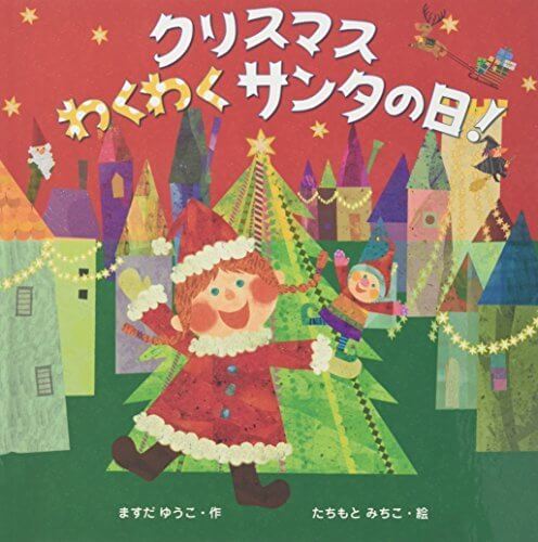 クリスマスわくわくサンタの日!,絵本,クリスマス,