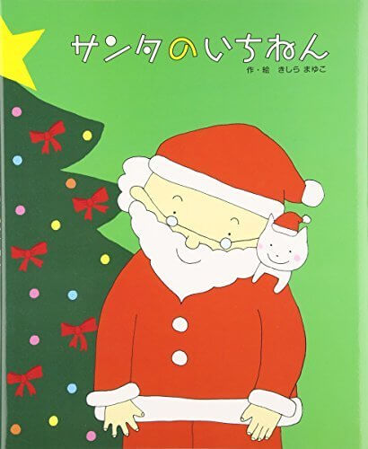 サンタのいちねん トナカイのいちねん,絵本,クリスマス,