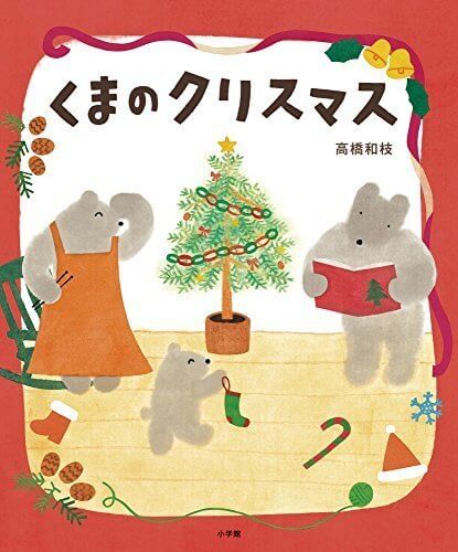 くまのクリスマス (おひさまのほん),絵本,クリスマス,