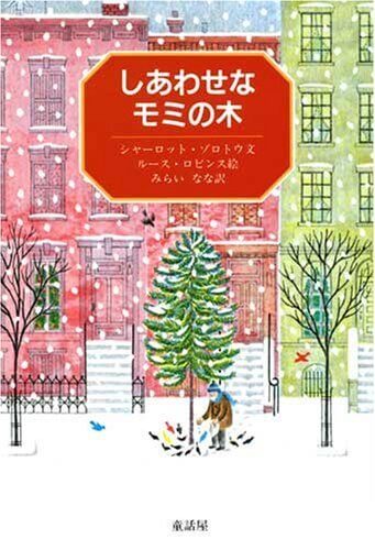 しあわせなモミの木,絵本,クリスマス,