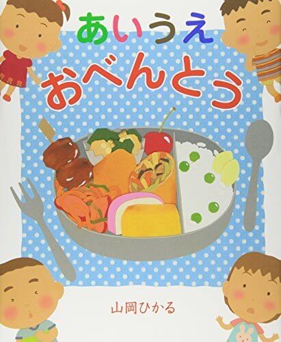 あいうえおべんとう,食べ物,絵本,