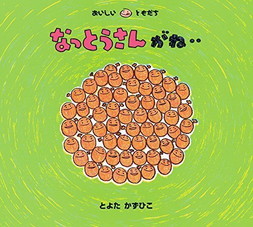 なっとうさんがね‥ (おいしいともだち),食べ物,絵本,