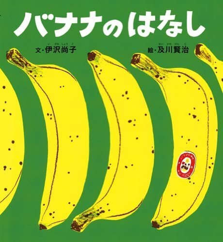 バナナのはなし (かがくのとも絵本),食べ物,絵本,