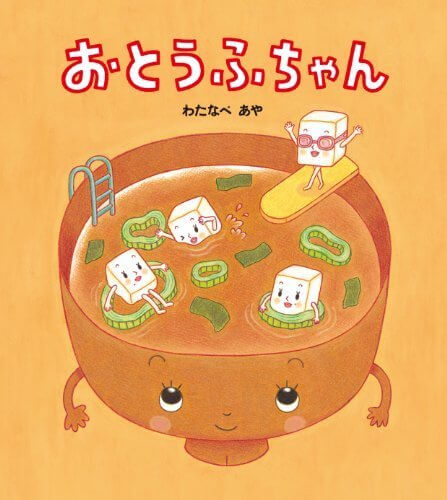 おとうふちゃん 学研おはなし絵本,食べ物,絵本,