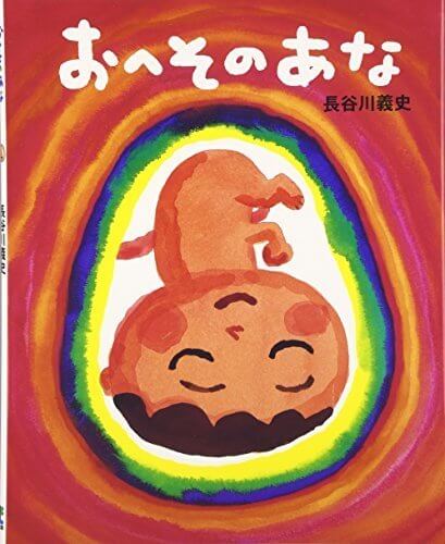 おへそのあな,兄,絵本,おすすめ