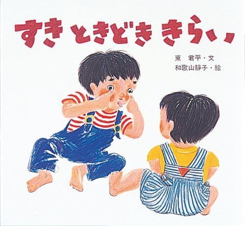 すき ときどき きらい (絵本・ちいさななかまたち),兄,絵本,おすすめ