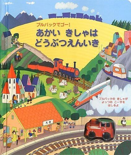 あかい きしゃは どうぶつえんいき (プルバックでゴー!),しかけ絵本,おすすめ,赤ちゃん